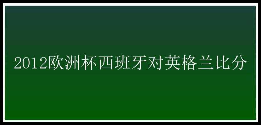 2012欧洲杯西班牙对英格兰比分