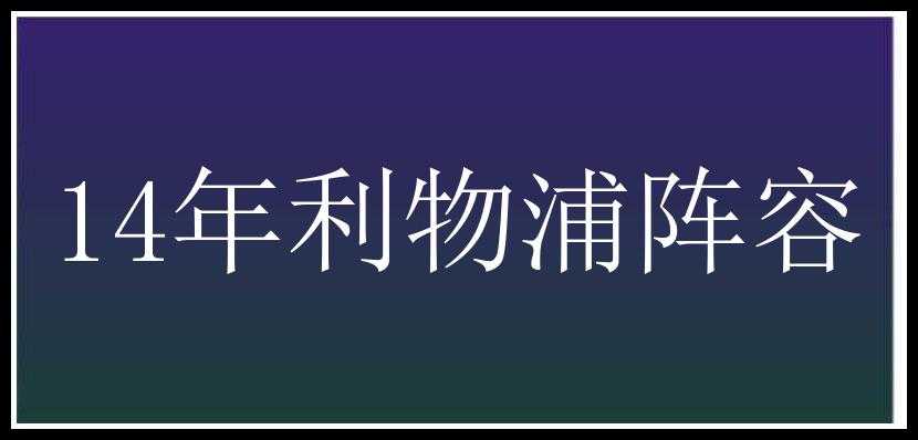 14年利物浦阵容