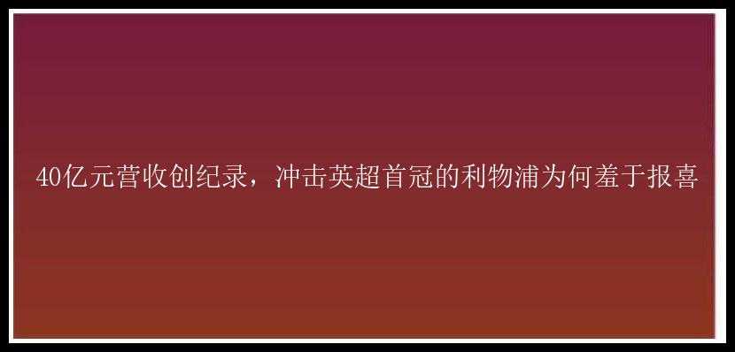 40亿元营收创纪录，冲击英超首冠的利物浦为何羞于报喜