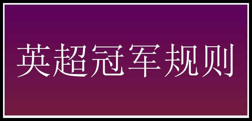 英超冠军规则