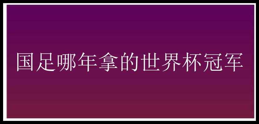 国足哪年拿的世界杯冠军