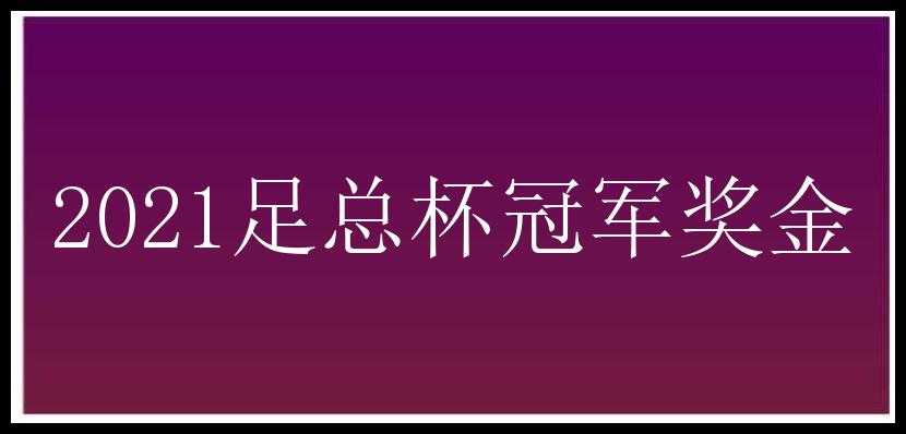 2021足总杯冠军奖金