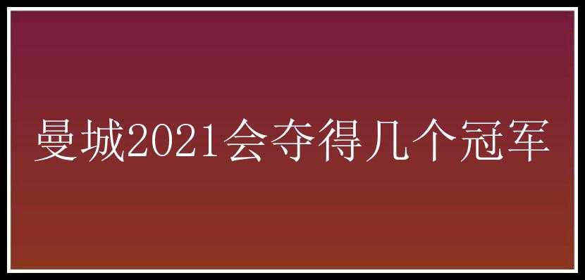 曼城2021会夺得几个冠军