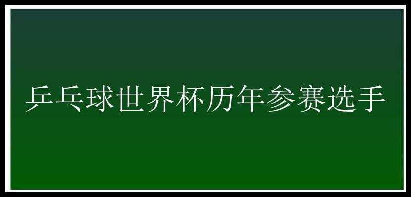 乒乓球世界杯历年参赛选手