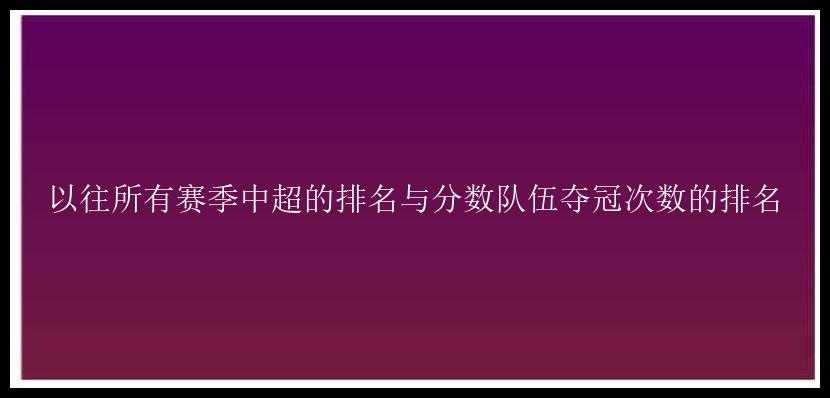 以往所有赛季中超的排名与分数队伍夺冠次数的排名