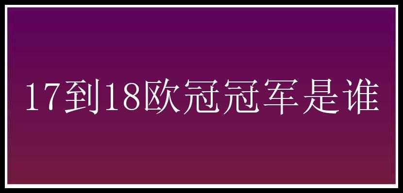 17到18欧冠冠军是谁