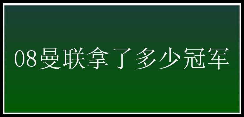 08曼联拿了多少冠军