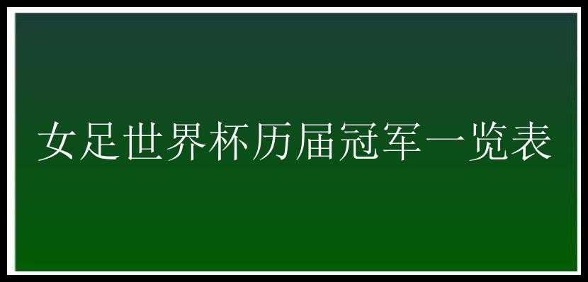 女足世界杯历届冠军一览表