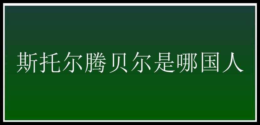 斯托尔腾贝尔是哪国人