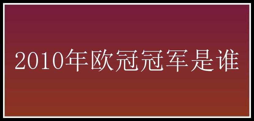 2010年欧冠冠军是谁