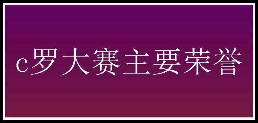 c罗大赛主要荣誉