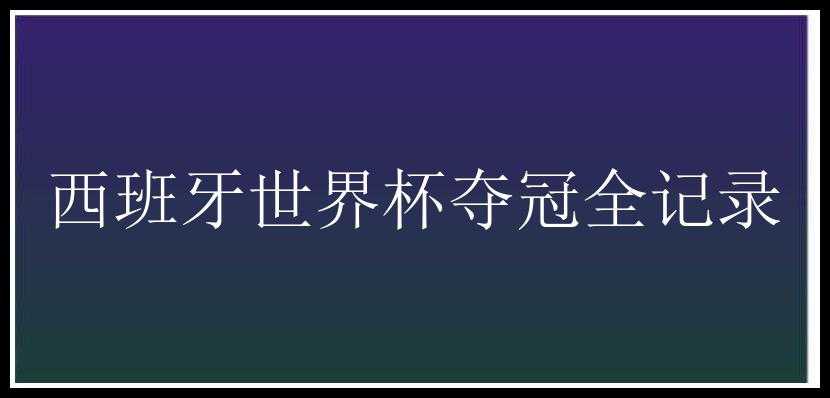 西班牙世界杯夺冠全记录