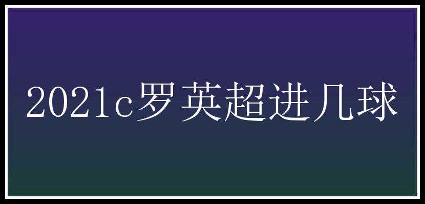 2021c罗英超进几球