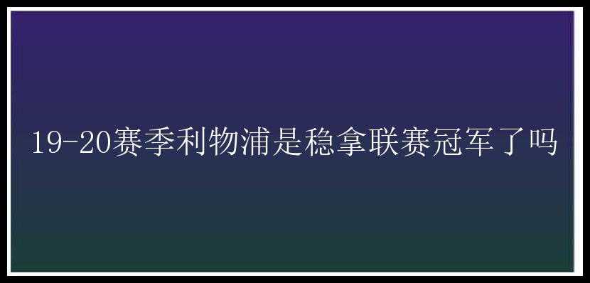 19-20赛季利物浦是稳拿联赛冠军了吗