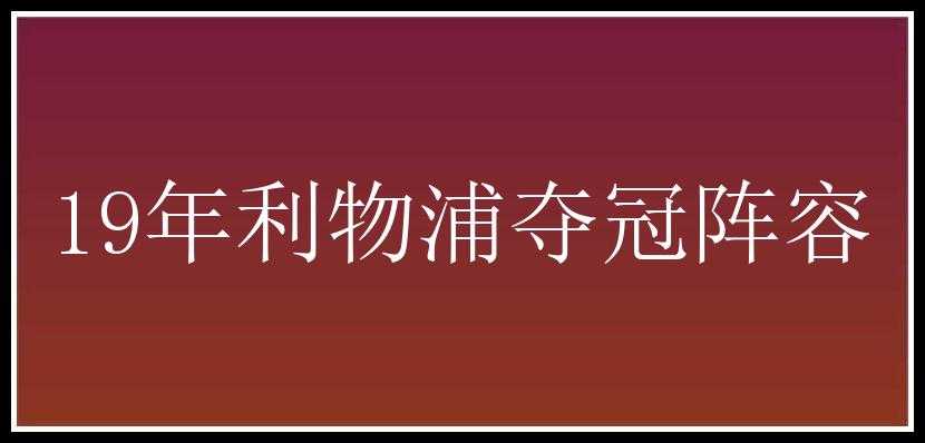 19年利物浦夺冠阵容