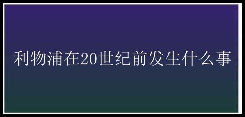 利物浦在20世纪前发生什么事