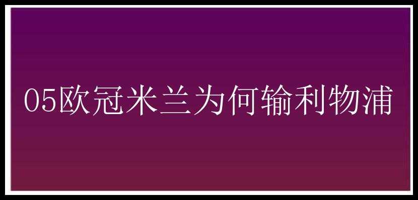 05欧冠米兰为何输利物浦