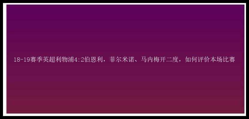 18-19赛季英超利物浦4:2伯恩利，菲尔米诺、马内梅开二度，如何评价本场比赛