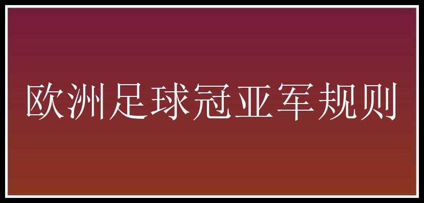 欧洲足球冠亚军规则