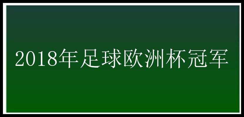 2018年足球欧洲杯冠军