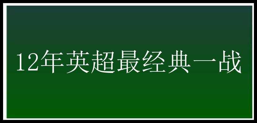 12年英超最经典一战