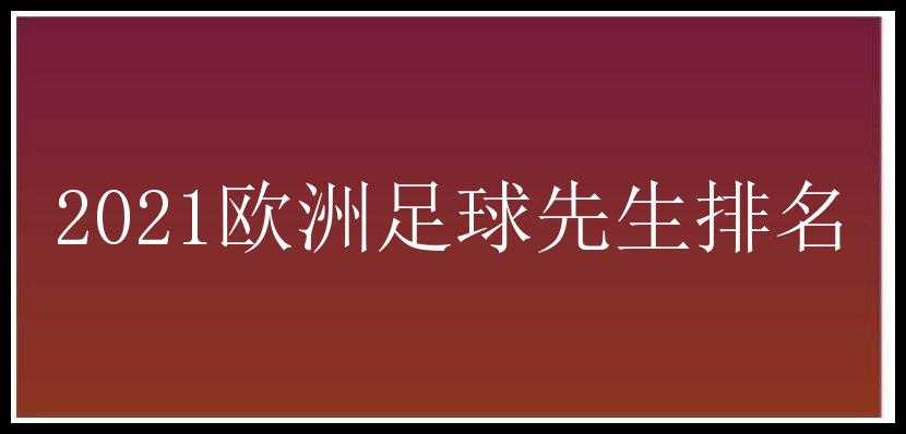 2021欧洲足球先生排名