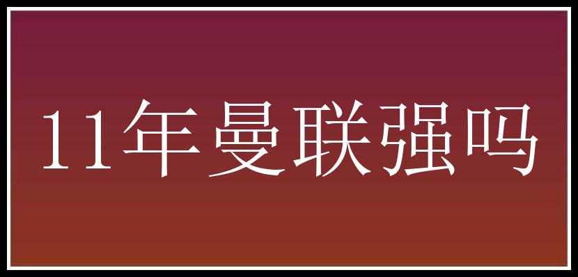 11年曼联强吗