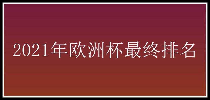 2021年欧洲杯最终排名