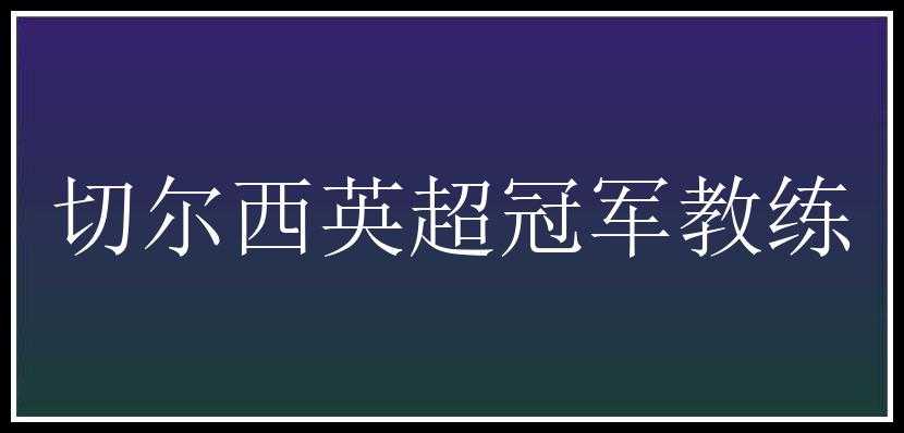 切尔西英超冠军教练