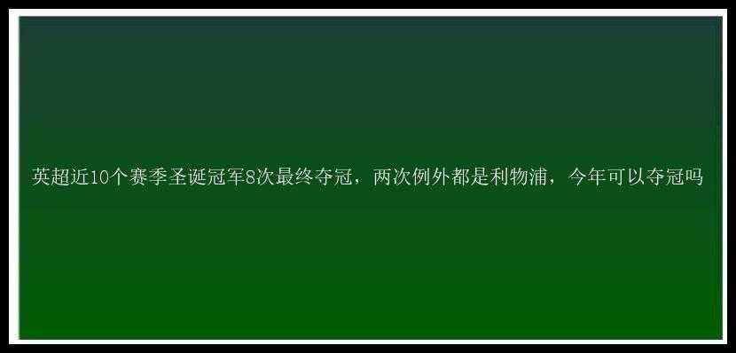 英超近10个赛季圣诞冠军8次最终夺冠，两次例外都是利物浦，今年可以夺冠吗