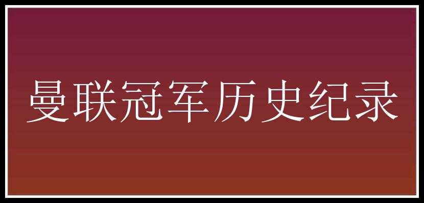 曼联冠军历史纪录