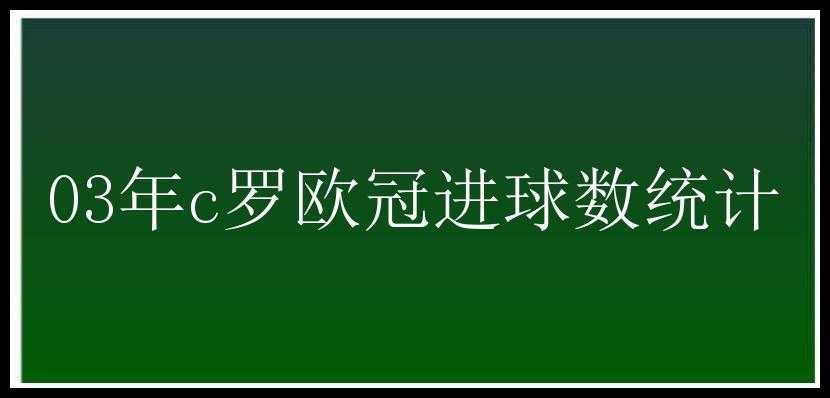 03年c罗欧冠进球数统计