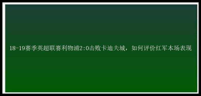 18-19赛季英超联赛利物浦2:0击败卡迪夫城，如何评价红军本场表现