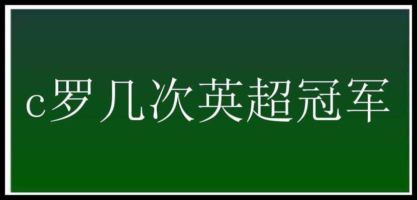 c罗几次英超冠军