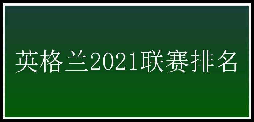 英格兰2021联赛排名