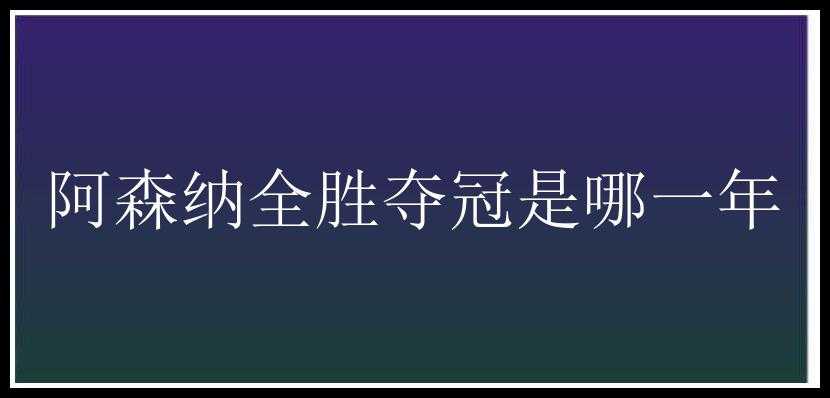 阿森纳全胜夺冠是哪一年