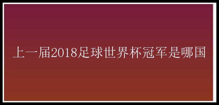 上一届2018足球世界杯冠军是哪国