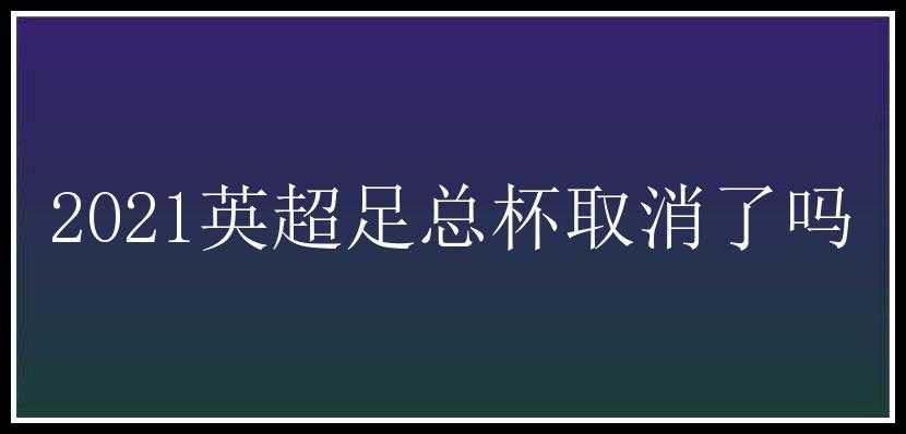 2021英超足总杯取消了吗