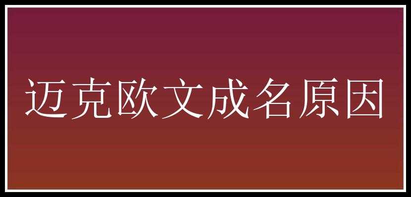 迈克欧文成名原因