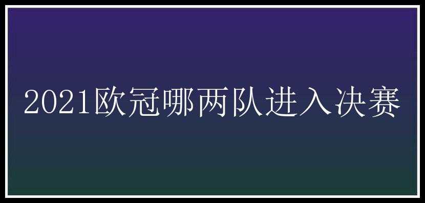 2021欧冠哪两队进入决赛