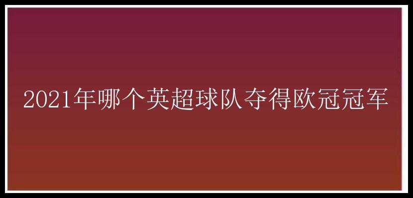 2021年哪个英超球队夺得欧冠冠军