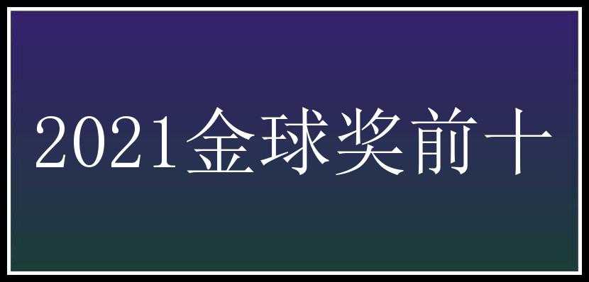 2021金球奖前十