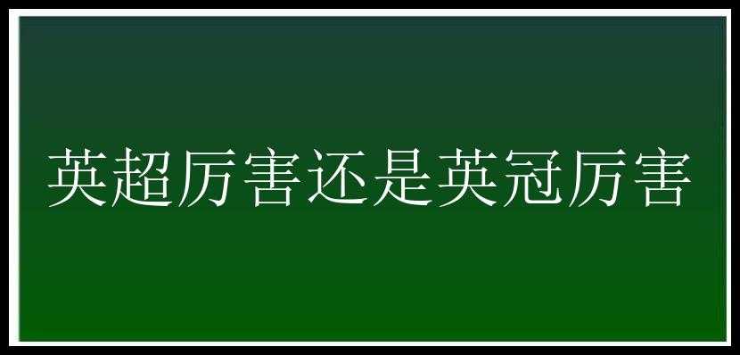 英超厉害还是英冠厉害