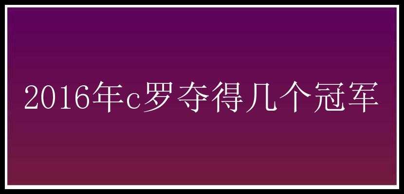 2016年c罗夺得几个冠军