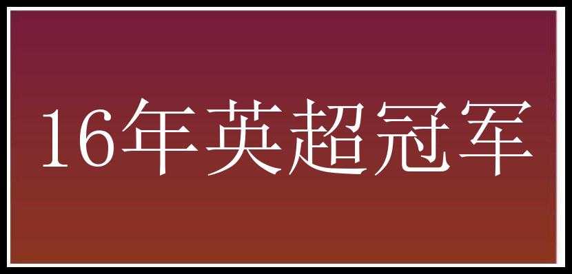 16年英超冠军