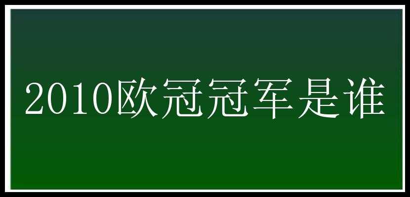 2010欧冠冠军是谁