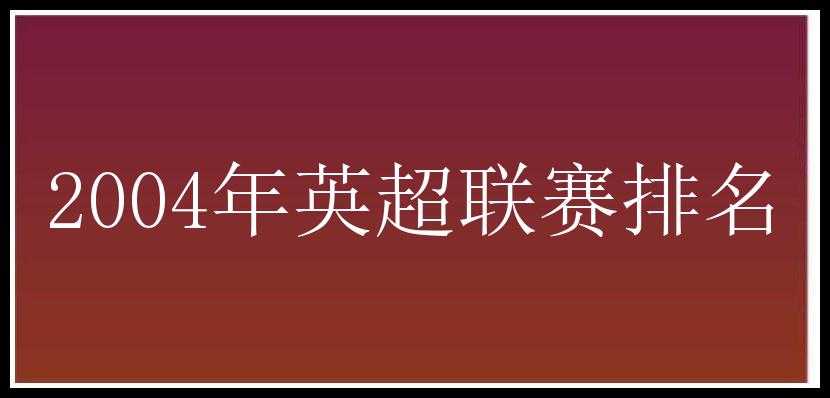 2004年英超联赛排名