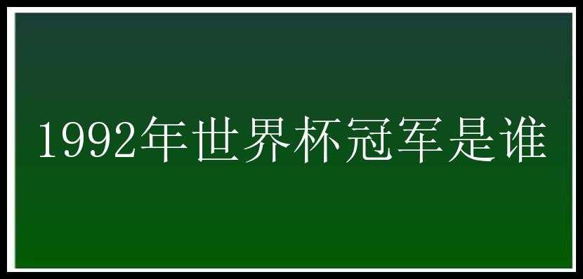 1992年世界杯冠军是谁