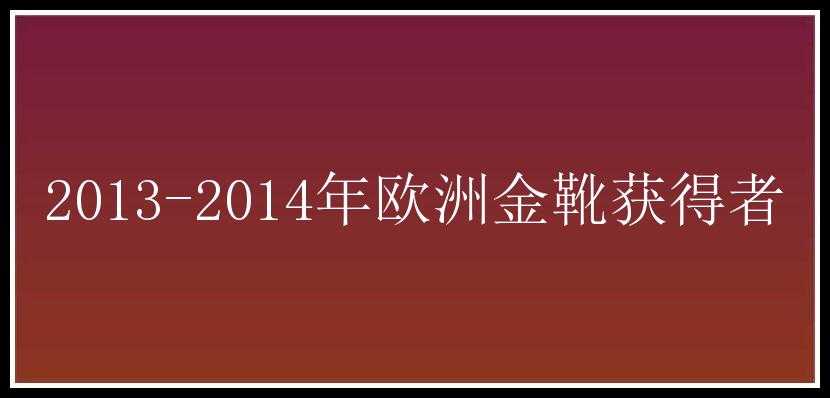 2013-2014年欧洲金靴获得者