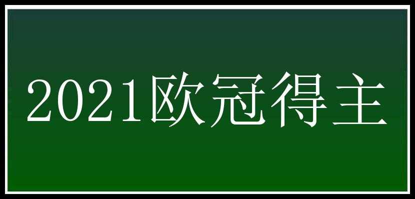 2021欧冠得主